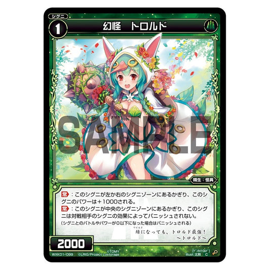 幻怪　トロルド