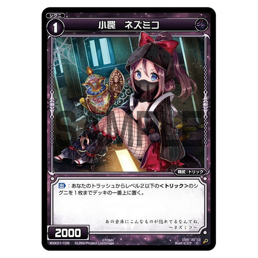 小罠　ネズミコ