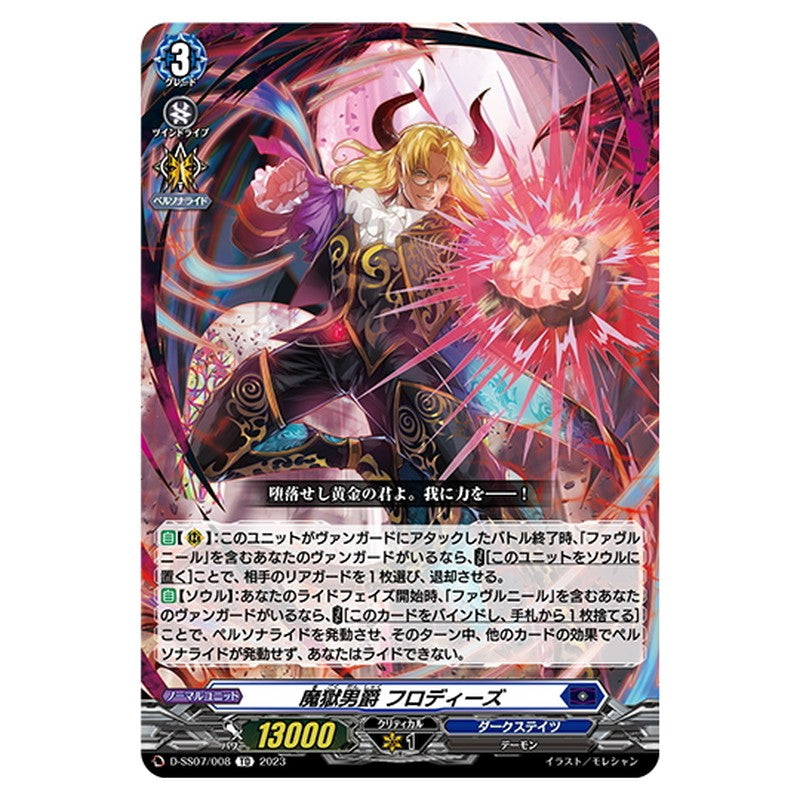 魔獄男爵 フロディーズ