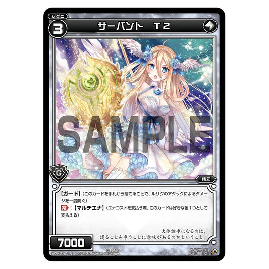 サーバント　Ｔ２