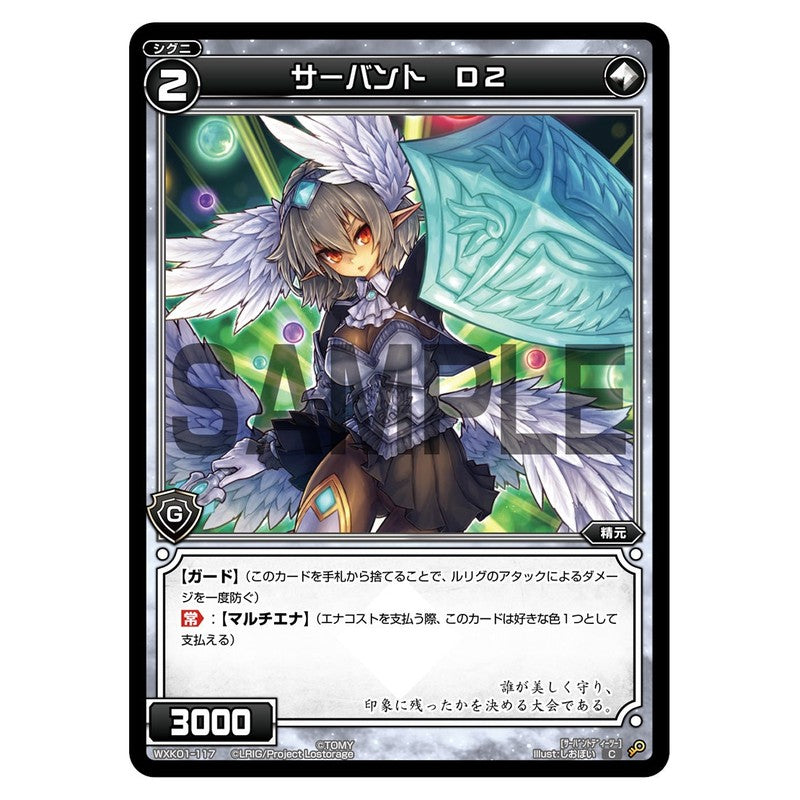 サーバント　Ｄ２