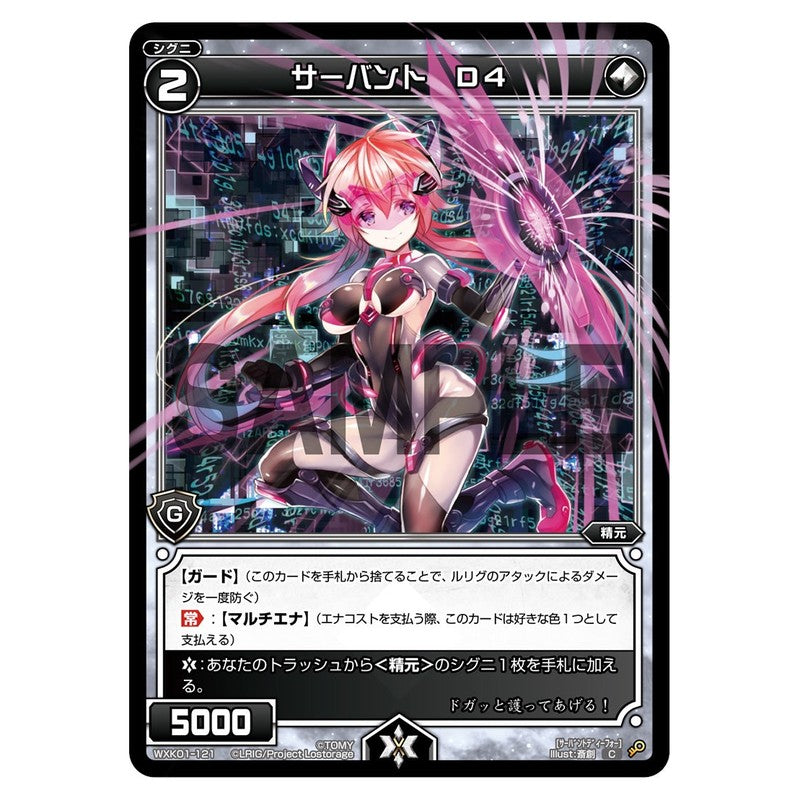 サーバント　Ｄ４