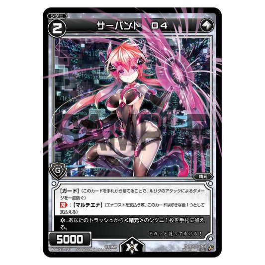 サーバント　Ｄ４