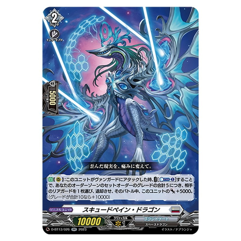 スキュードペイン・ドラゴン