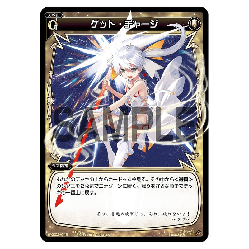 ゲット・チャージ