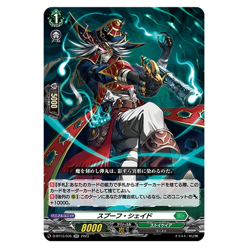 スプーフ・シェイド