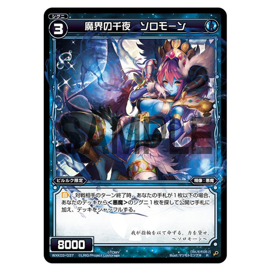 魔界の千夜　ソロモーン