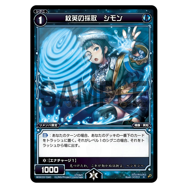 紋英の採取　シモン