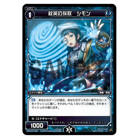 紋英の採取　シモン