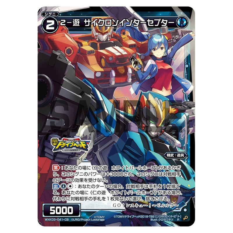 ２－遊　サイクロンインターセプター