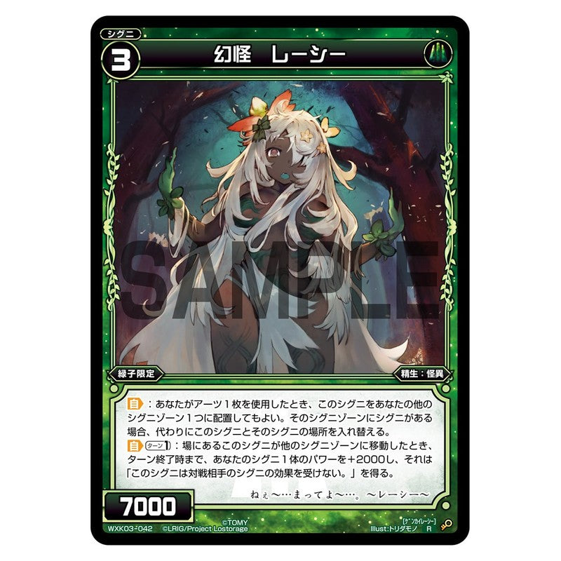 幻怪　レーシー