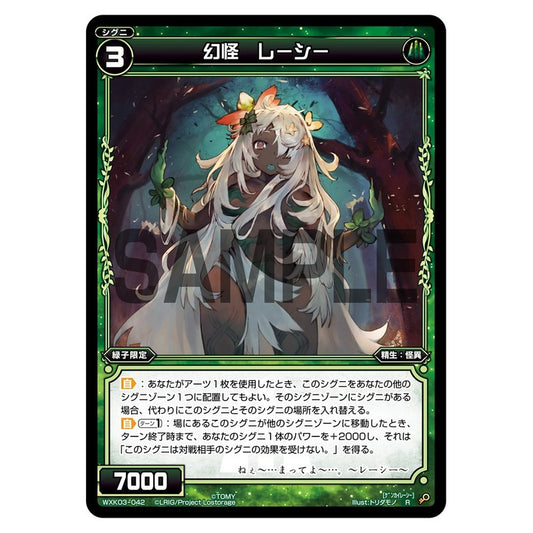 幻怪　レーシー