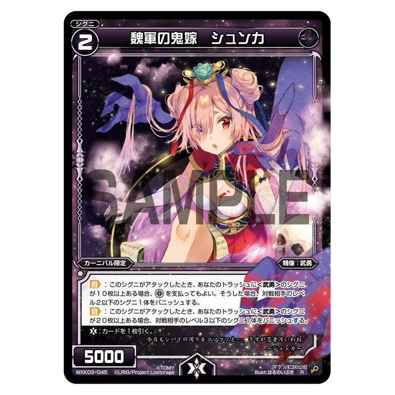 魏軍の鬼嫁　シュンカ
