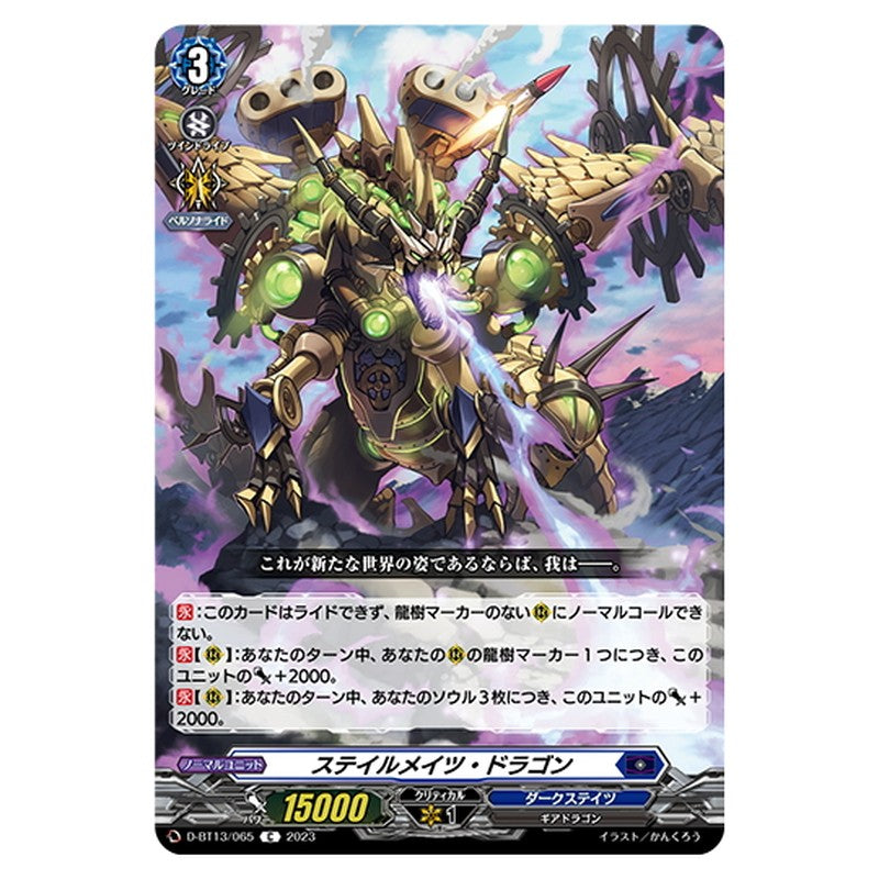 ステイルメイツ・ドラゴン
