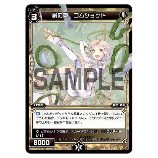 讃の遊　ゴムショット