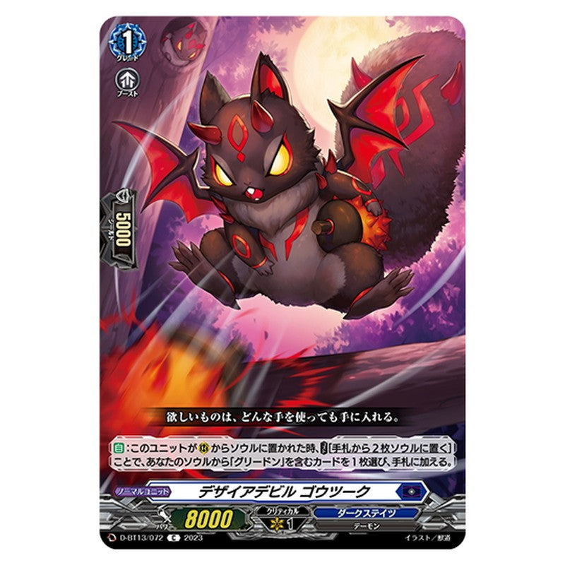 デザイアデビル ゴウツーク