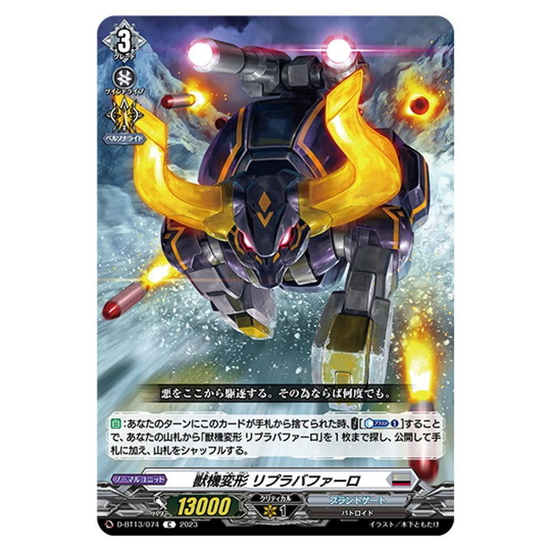 獣機変形 リプラバファーロ