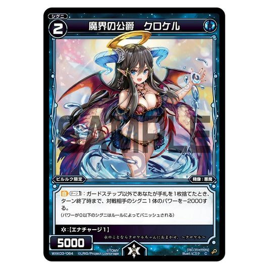 魔界の公爵　クロケル