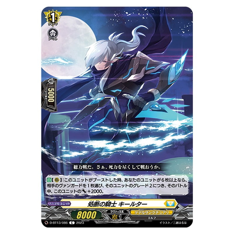 処断の騎士 キールター