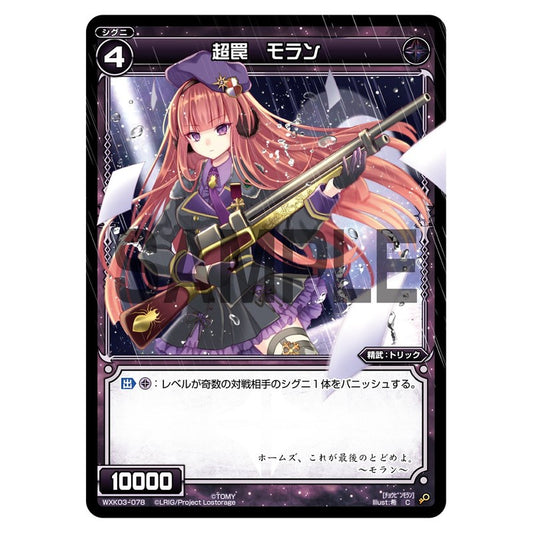 超罠　モラン