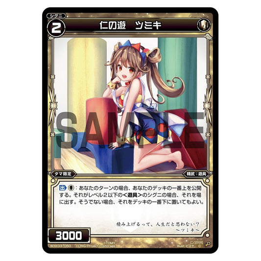 仁の遊　ツミキ
