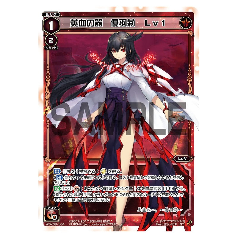 英血の器　優羽莉　Ｌｖ１