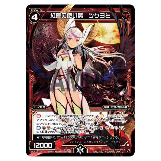 紅蓮の使い魔　ツクヨミ