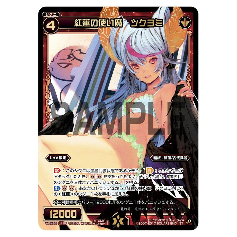 紅蓮の使い魔　ツクヨミ