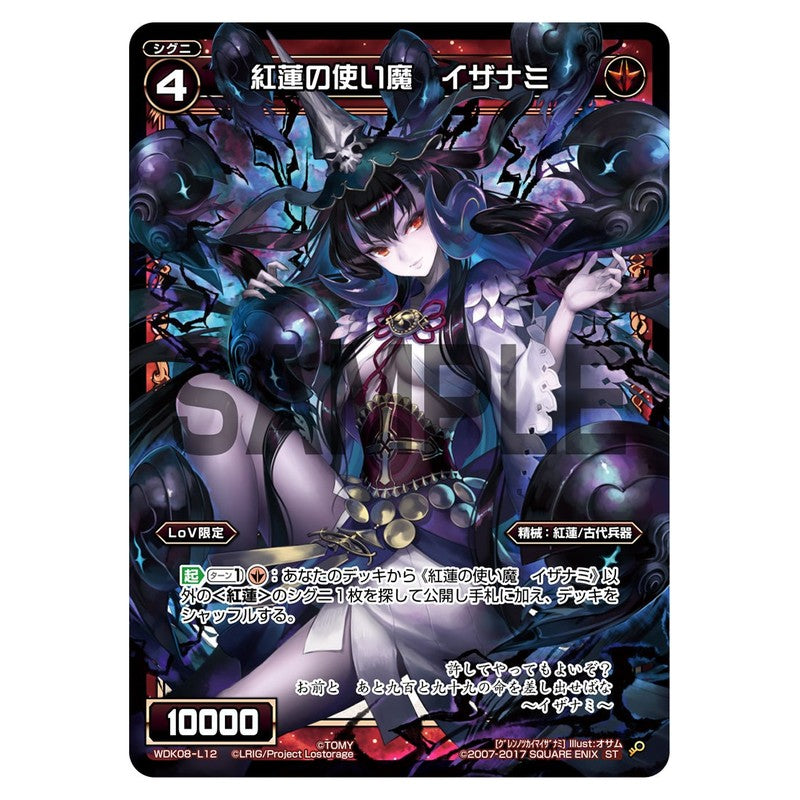 紅蓮の使い魔　イザナミ