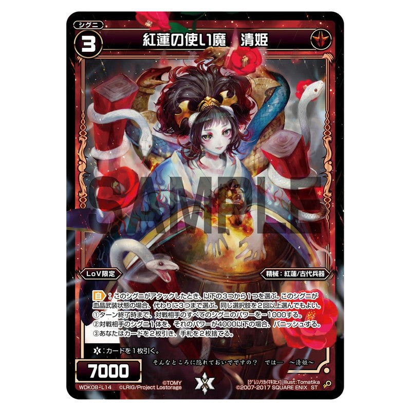 紅蓮の使い魔　清姫