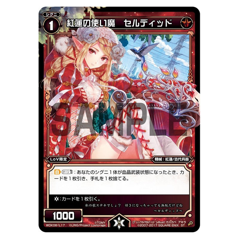 紅蓮の使い魔　セルディッド