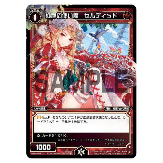 紅蓮の使い魔　セルディッド