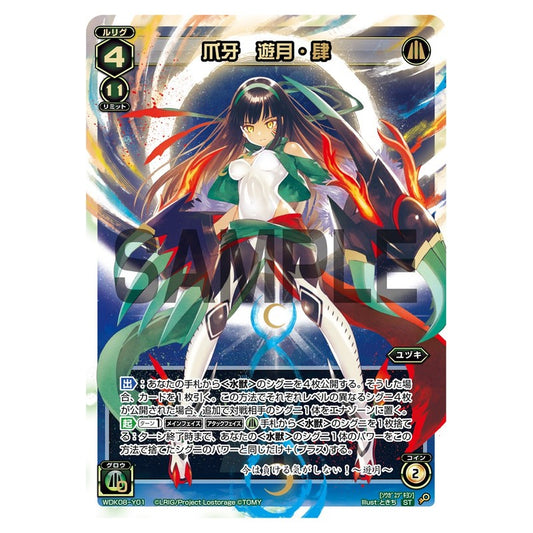 爪牙　遊月・肆