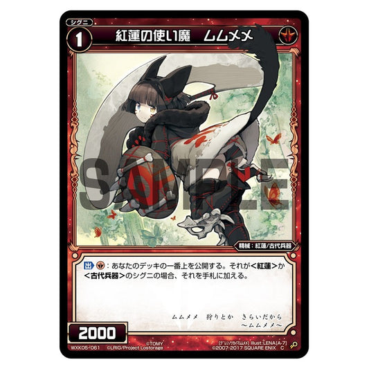 紅蓮の使い魔　ムムメメ