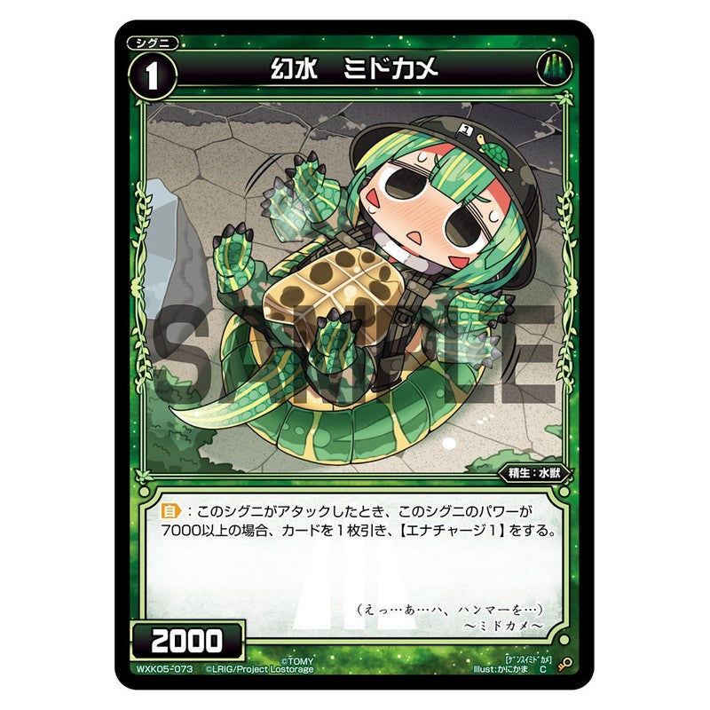 幻水　ミドカメ