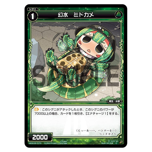 幻水　ミドカメ