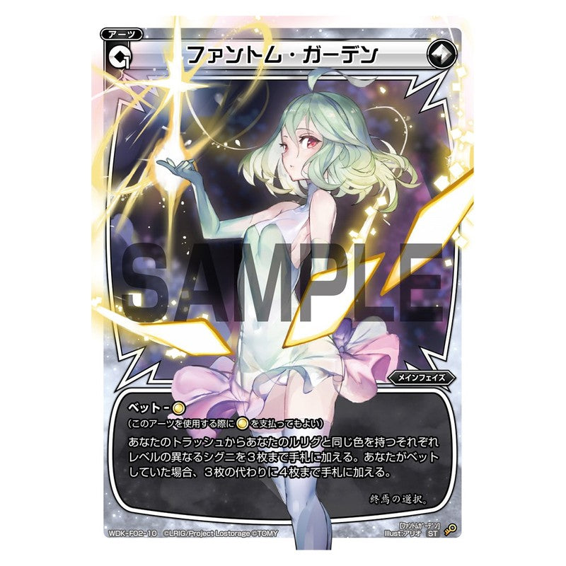 ファントム・ガーデン