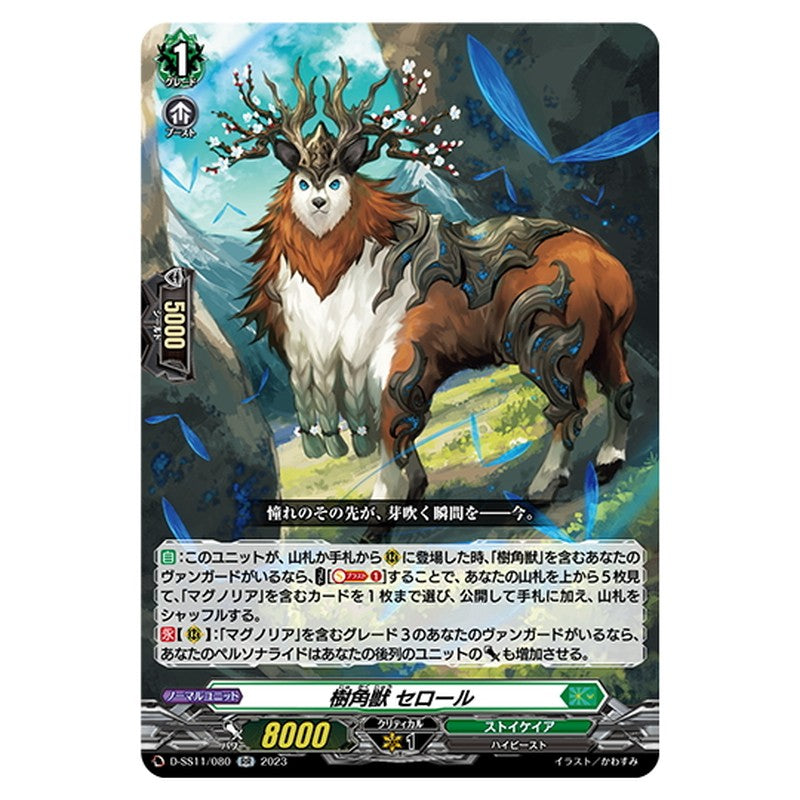 樹角獣 セロール