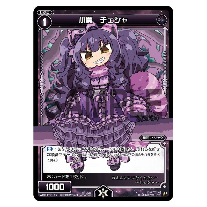 小罠　チェシャ