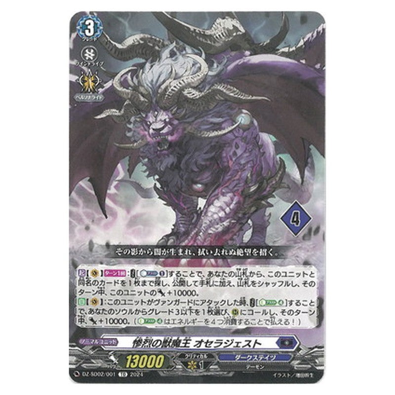 惨烈の獣魔王 オセラジェスト