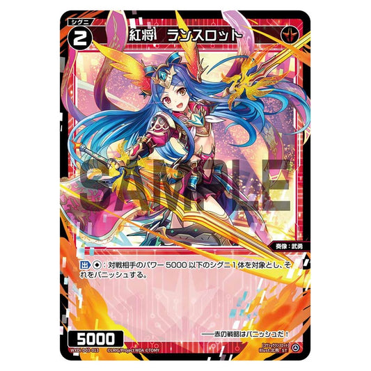 紅将　ランスロット