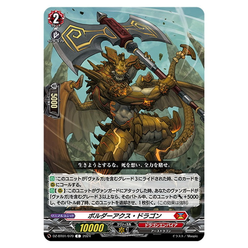 ボルダーアクス・ドラゴン