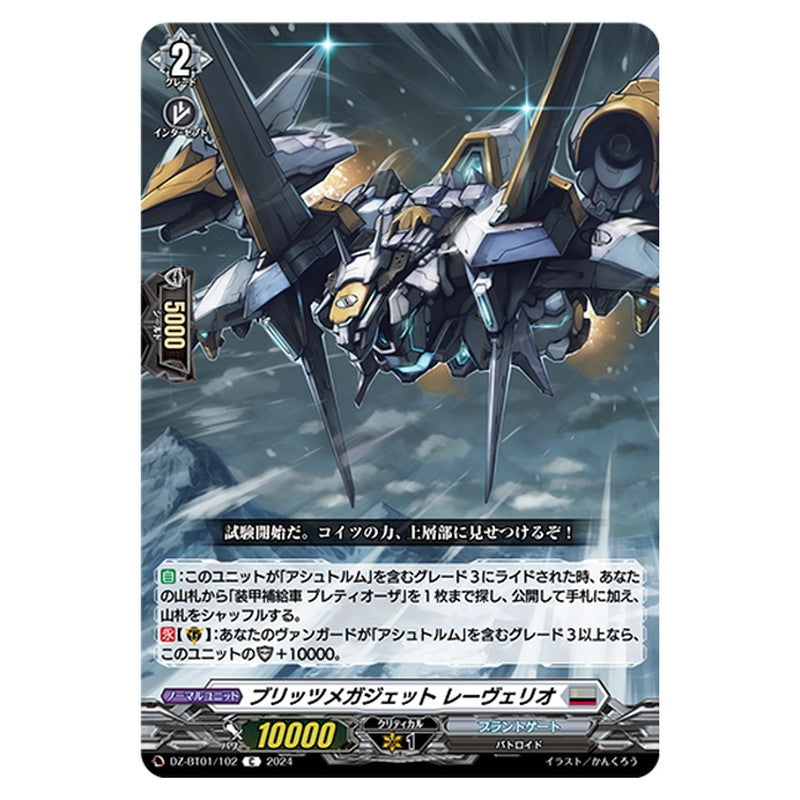 ブリッツメガジェット レーヴェリオ