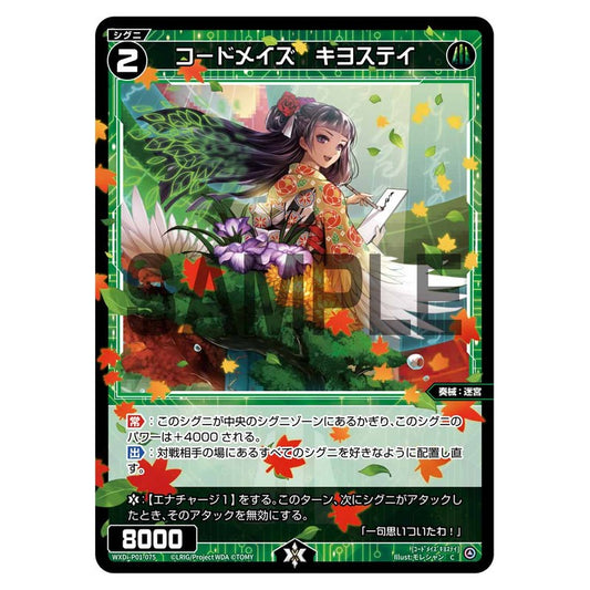 コードメイズ　キヨステイ