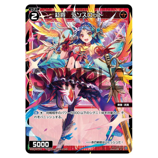 紅将　ランスロット