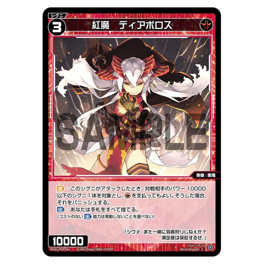 紅魔　ディアボロス