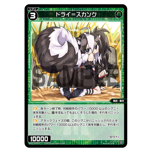 ドライ＝スカンク