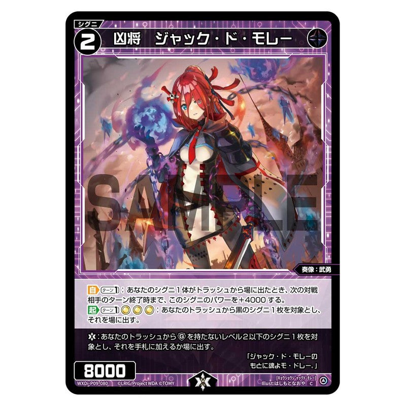 凶将　ジャック・ド・モレー
