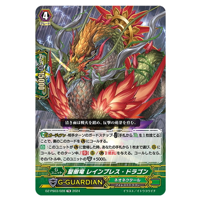 聖樹竜 レインブレス・ドラゴン