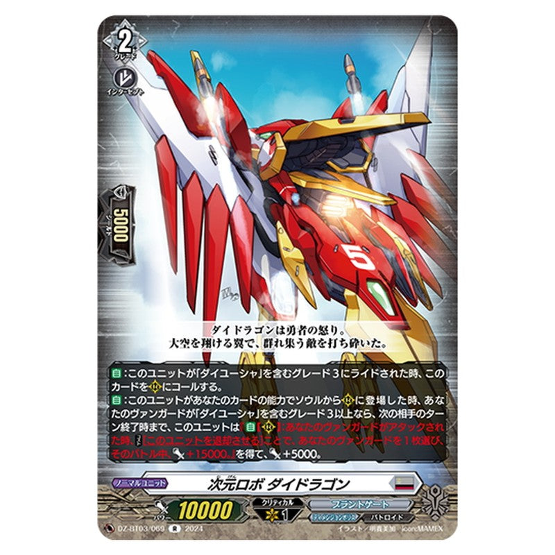 次元ロボ ダイドラゴン
